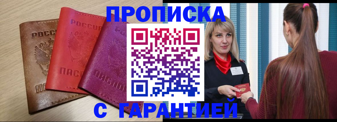 купить прописку в Электростали