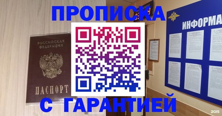 прописка гарантия в Электростали