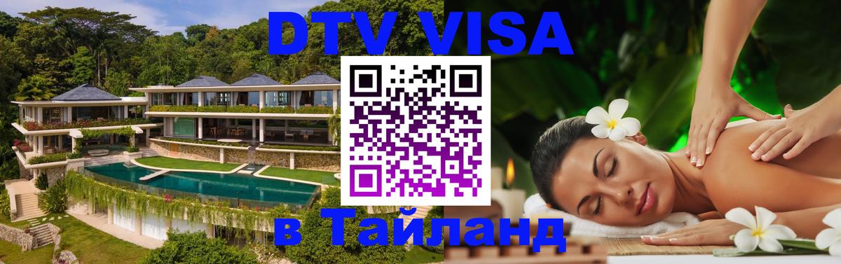 Visa ДТВ Тайланд помощь 