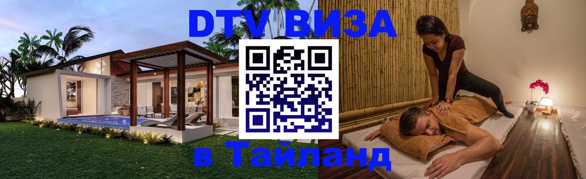 DTV виза Тайланд Электросталь 