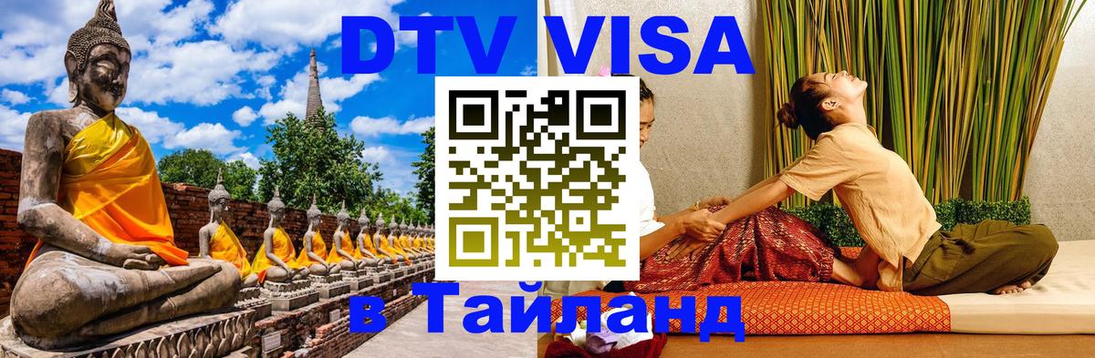 DTV Visa Thailand — прайс и условия, виза без дополнительных документов - Электросталь 03.10.2025 DTV Visa Thailand — прайс и условия, виза без дополнительных документов - Электросталь 04.10.2025